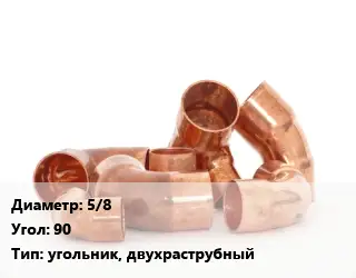 Отвод медный 5/8 Угол:90 угольник, двухраструбный